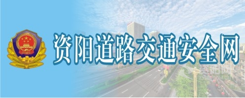 美女操逼淫水视频资阳道路交通安全网